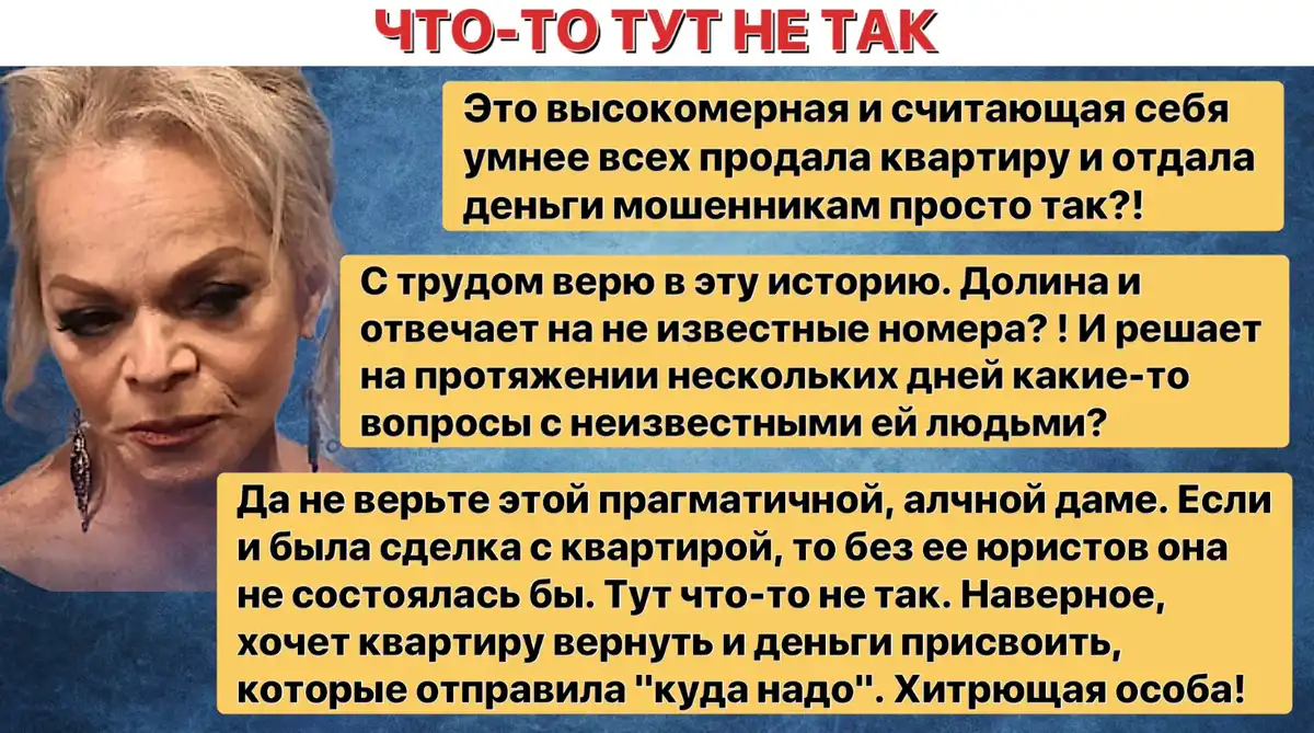 «Хитрая особа. Помогает втихую» Большинство россиян не верит, что Долина лишилась квартиры и сотни миллионов рублей «Хитрая особа. Помогает втихую» Большинство россиян не верит, что Долина лишилась квартиры и сотни миллионов рублей