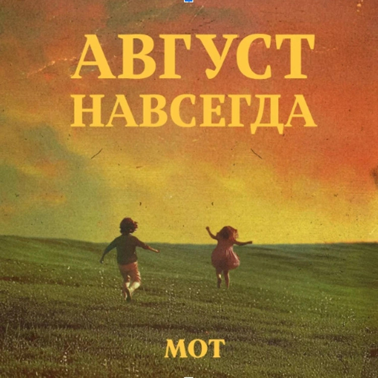Впервые за 5 лет МОТ выпускает альбом: встречай «Август навсегда»! Впервые за 5 лет МОТ выпускает альбом: встречай «Август навсегда»!