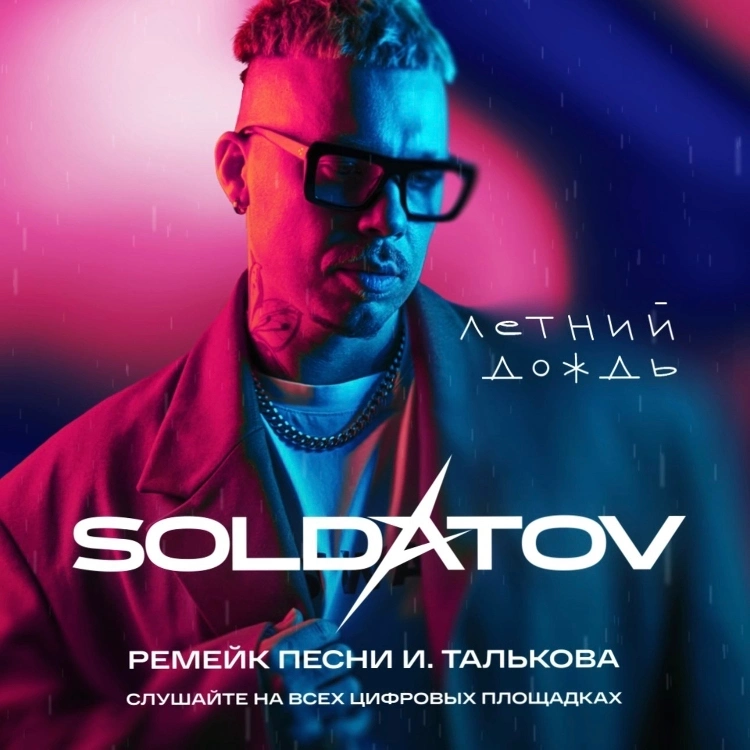 Soldativ с ремейком песни Игоря Талькова и Стас Пьеха с треком о Питере: горячие новинки Soldativ с ремейком песни Игоря Талькова и Стас Пьеха с треком о Питере: горячие новинки