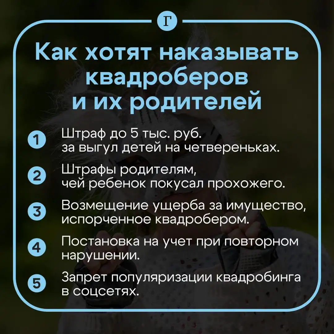 Всё, за квадроберов взялись. Выгуливать детей на четвереньках больше нельзя штраф! Кусается до уголовки Всё, за квадроберов взялись. Выгуливать детей на четвереньках больше нельзя штраф! Кусается до уголовки