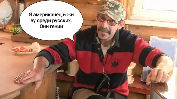 «Я был удивлен, когда пожил с русскими. Вы не понимаете, что это за люди и чему они меня научили». Американец о жизни в России «Я был удивлен, когда пожил с русскими. Вы не понимаете, что это за люди и чему они меня научили». Американец о жизни в России