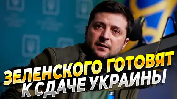 Украина готовится сдаться. Все уже решено Украина готовится сдаться. Все уже решено