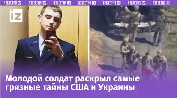Слил секретные данные Пентагона в чат геймеров: раскрыта правда о главном предателе США периода СВО Слил секретные данные Пентагона в чат геймеров: раскрыта правда о главном предателе США периода СВО