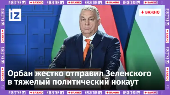 Орбан сильно ответил Зеленскому на оскорбления и лихо переиграл украинскую марионетку Орбан сильно ответил Зеленскому на оскорбления и лихо переиграл украинскую марионетку