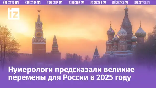 «Момент перелома»: раскрыто судьбоносное пророчество для России на 2025 год «Момент перелома»: раскрыто судьбоносное пророчество для России на 2025 год