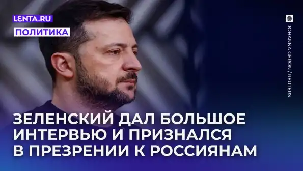 «Я искренне презираю народ России». Зеленский дал трехчасовое матерное интервью американскому блогеру «Я искренне презираю народ России». Зеленский дал трехчасовое матерное интервью американскому блогеру