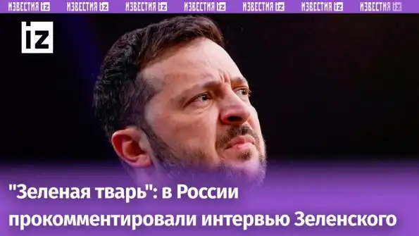 «Зеленая тварь»: в России прокомментировали интервью Зеленского «Зеленая тварь»: в России прокомментировали интервью Зеленского