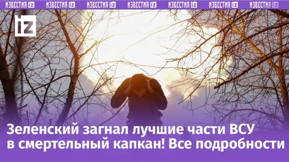ВСУ попали в Бермудский треугольник: разбиты сразу семь спецбригад Зеленского ВСУ попали в Бермудский треугольник: разбиты сразу семь спецбригад Зеленского