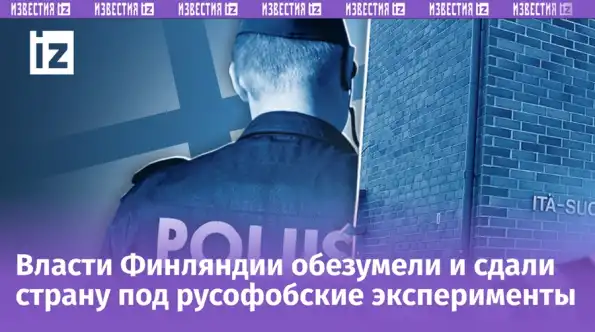 Финны до смерти испугались русского ребенка! Вирус русофобии окончательно отравил Скандинавию Финны до смерти испугались русского ребенка! Вирус русофобии окончательно отравил Скандинавию