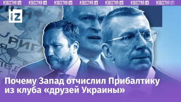Прибалтику выставили за дверь: как скандал Зеленского в США изменил расклад в Европе Прибалтику выставили за дверь: как скандал Зеленского в США изменил расклад в Европе
