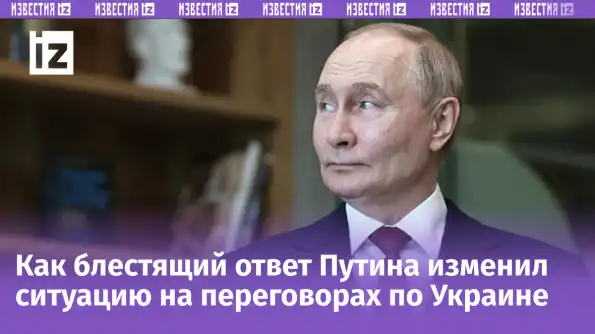 Путин одной фразой переиграл Запад: как ловушка ЕС и Украины развалилась в прямом эфире Путин одной фразой переиграл Запад: как ловушка ЕС и Украины развалилась в прямом эфире