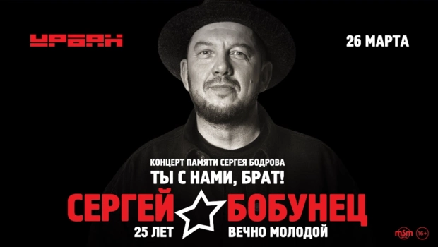 Сергей Бобунец даст концерт в честь 25-летия песни «Вечно молодой» и фильма «Брат 2» Сергей Бобунец даст концерт в честь 25-летия песни «Вечно молодой» и фильма «Брат 2»