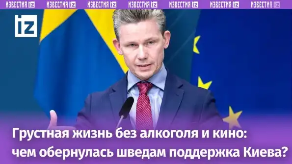 Шведы начинают что-то подозревать? Из-за Украины они еле сводят концы с концами Шведы начинают что-то подозревать? Из-за Украины они еле сводят концы с концами