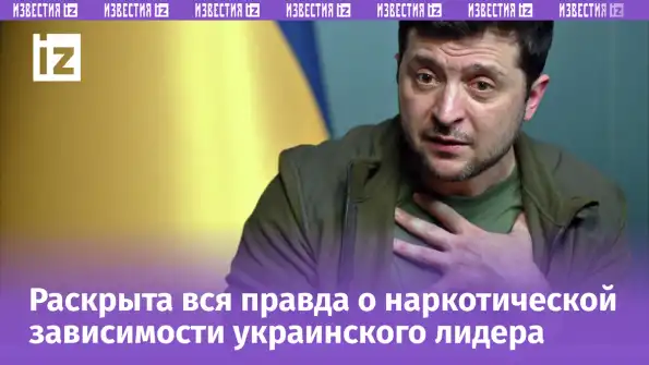 Зеленский лежит в швейцарском рехабе, пока его народ гибнет на фронте Зеленский лежит в швейцарском рехабе, пока его народ гибнет на фронте