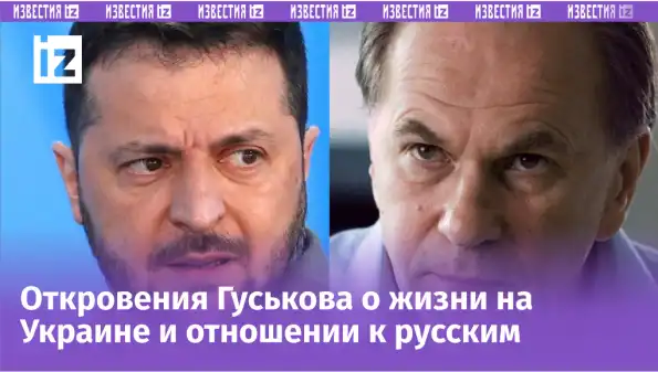 «Володя, это мрак»: Алексей Гуськов раскрыл детали тайного разговора с Зеленским