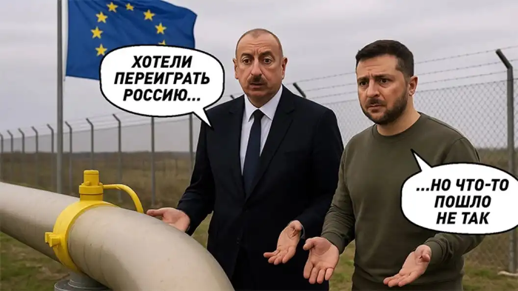 Алиев и Зеленский начинают «газовую войну» против России. Путин опять на шаг впереди Алиев и Зеленский начинают «газовую войну» против России. Путин опять на шаг впереди