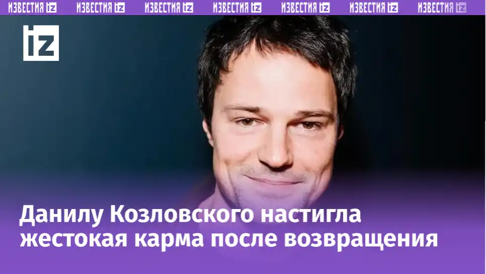 Козловского настигла жестокая карма после возвращения в Россию Козловского настигла жестокая карма после возвращения в Россию