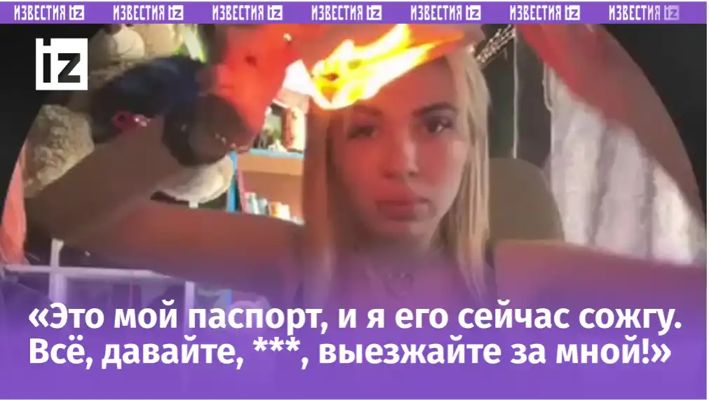 Доигралась с огнем: треш-блогер сожгла паспорт РФ в прямом эфире и жестко поплатилась Доигралась с огнем: треш-блогер сожгла паспорт РФ в прямом эфире и жестко поплатилась